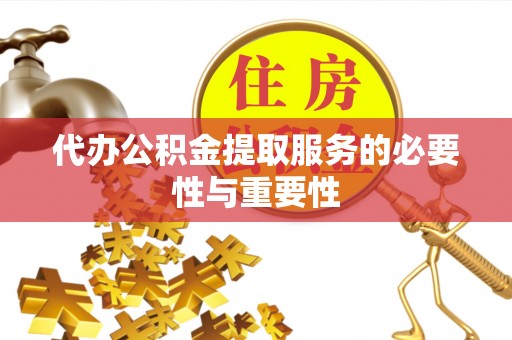 镇海代办公积金提取服务的必要性与重要性