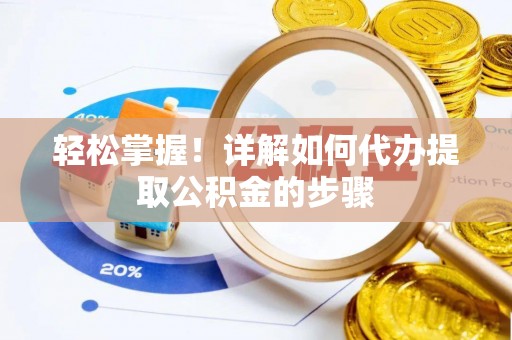 镇海轻松掌握！详解如何代办提取公积金的步骤