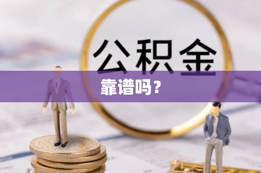 镇海靠谱吗？