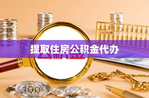 镇海提取住房公积金代办