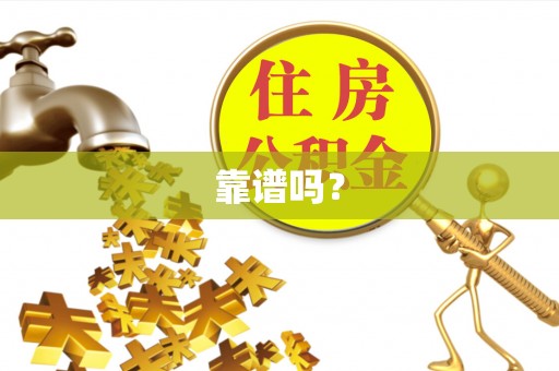 镇海靠谱吗？