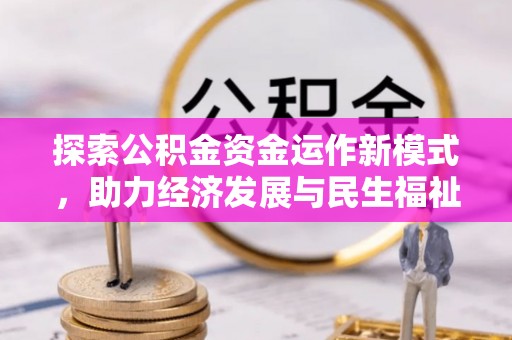 镇海探索公积金资金运作新模式，助力经济发展与民生福祉