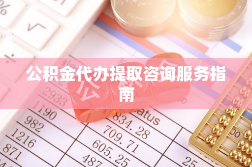 镇海公积金代办提取咨询服务指南