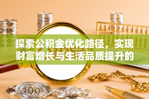 镇海探索公积金优化路径，实现财富增长与生活品质提升的双赢