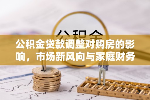 镇海公积金贷款调整对购房的影响，市场新风向与家庭财务规划