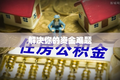 镇海解决你的资金难题