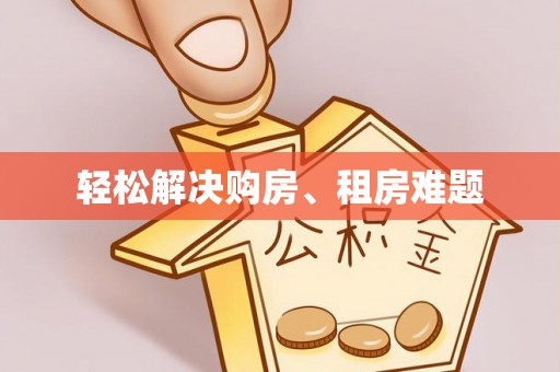 镇海轻松解决购房、租房难题