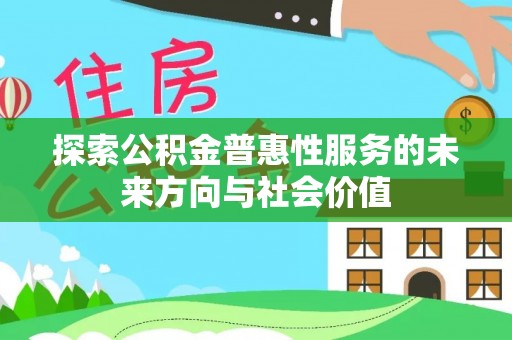 镇海探索公积金普惠性服务的未来方向与社会价值