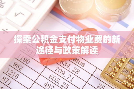 镇海探索公积金支付物业费的新途径与政策解读
