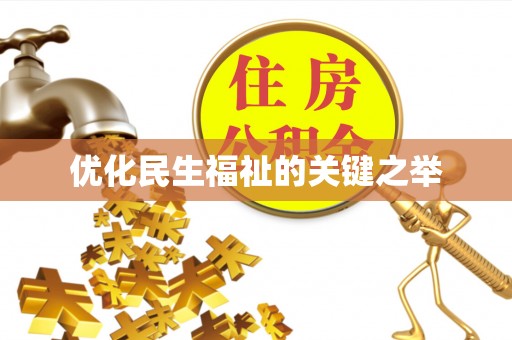 镇海优化民生福祉的关键之举