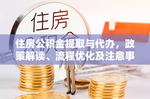 镇海住房公积金提取与代办，政策解读、流程优化及注意事项