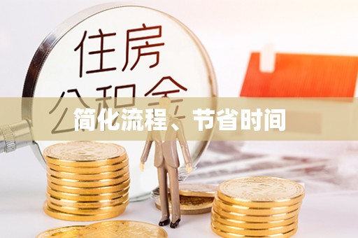 镇海简化流程、节省时间