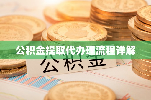 镇海公积金提取代办理流程详解