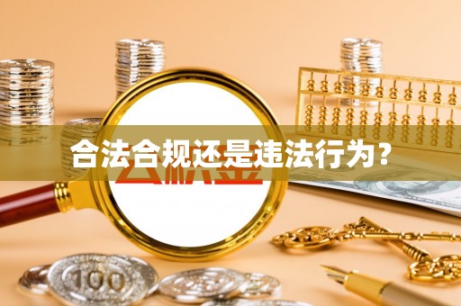 镇海合法合规还是违法行为？