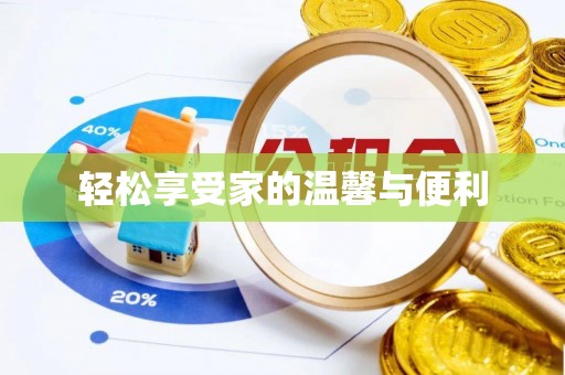 镇海轻松享受家的温馨与便利