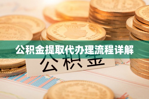 镇海公积金提取代办理流程详解