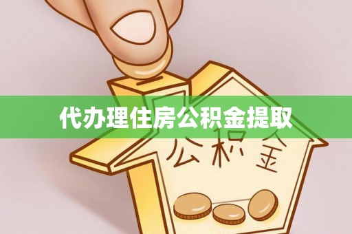 镇海代办理住房公积金提取