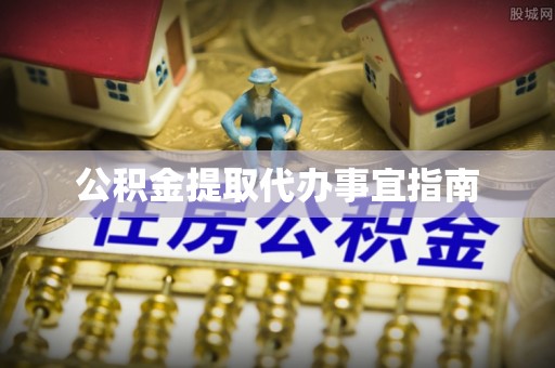 镇海公积金提取代办事宜指南