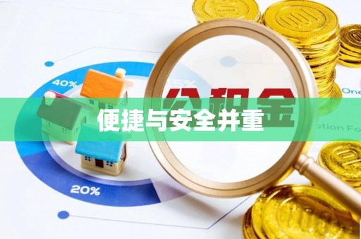 镇海便捷与安全并重