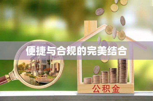 镇海便捷与合规的完美结合