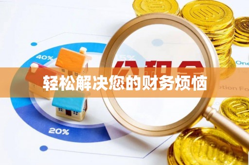 镇海轻松解决您的财务烦恼