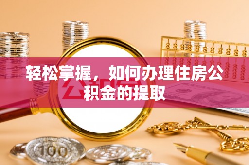 镇海轻松掌握，如何办理住房公积金的提取