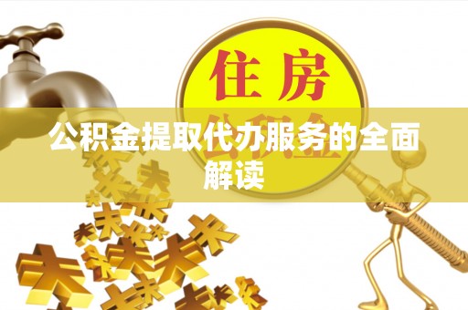 镇海公积金提取代办服务的全面解读