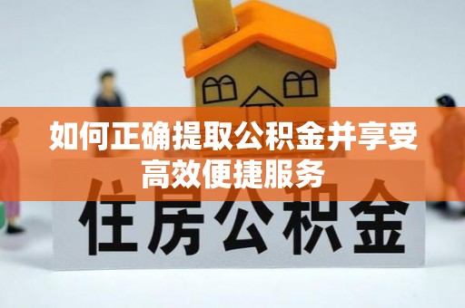 镇海如何正确提取公积金并享受高效便捷服务