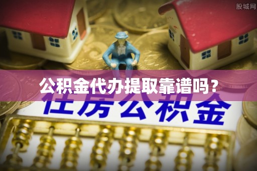 镇海公积金代办提取靠谱吗？