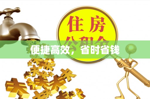 镇海便捷高效，省时省钱