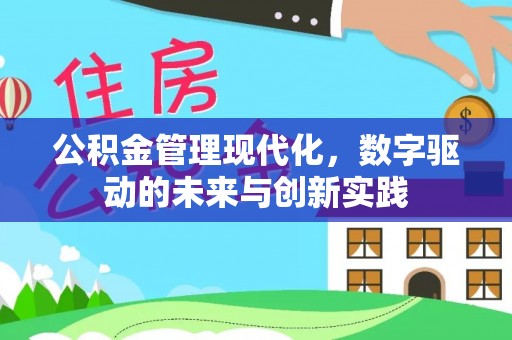 镇海公积金管理现代化，数字驱动的未来与创新实践