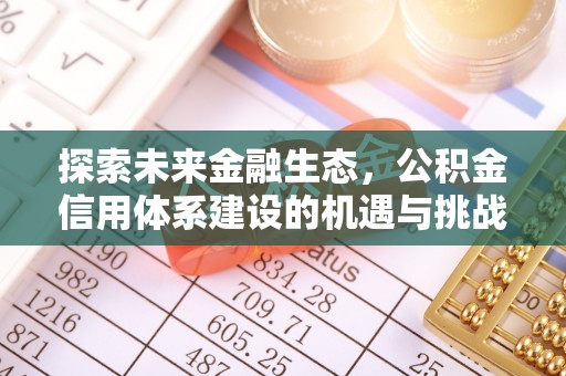镇海探索未来金融生态，公积金信用体系建设的机遇与挑战