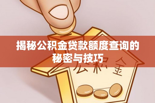 镇海揭秘公积金贷款额度查询的秘密与技巧