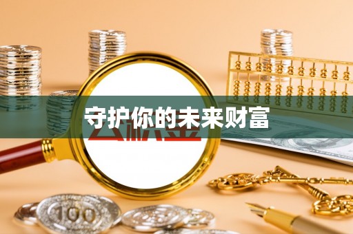 镇海守护你的未来财富