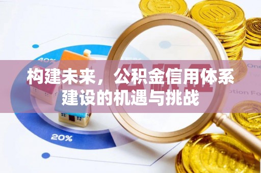 镇海构建未来，公积金信用体系建设的机遇与挑战