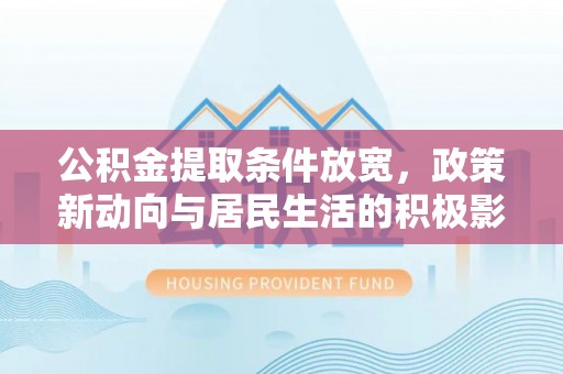 镇海公积金提取条件放宽，政策新动向与居民生活的积极影响