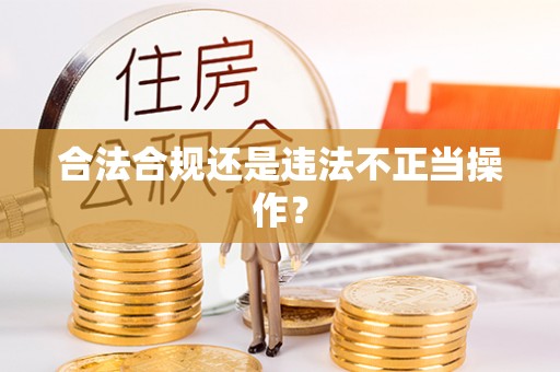 镇海合法合规还是违法不正当操作？