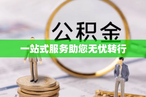 镇海一站式服务助您无忧转行
