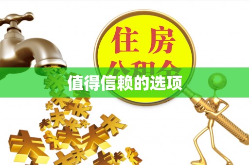镇海值得信赖的选项