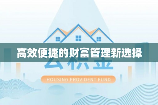 镇海高效便捷的财富管理新选择