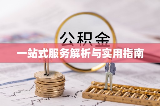 镇海一站式服务解析与实用指南