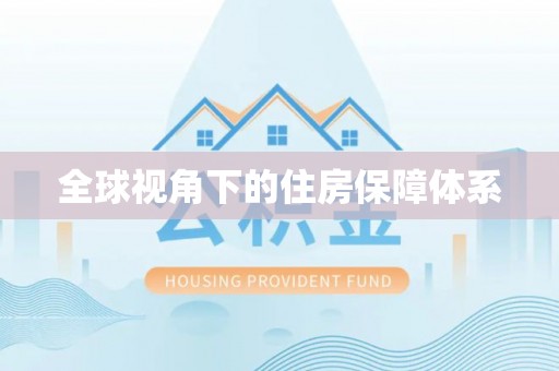 镇海全球视角下的住房保障体系