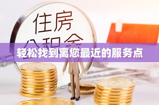 镇海轻松找到离您最近的服务点