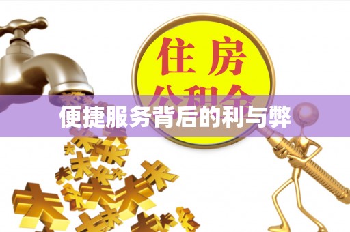 镇海便捷服务背后的利与弊