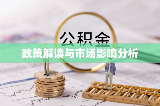 镇海政策解读与市场影响分析