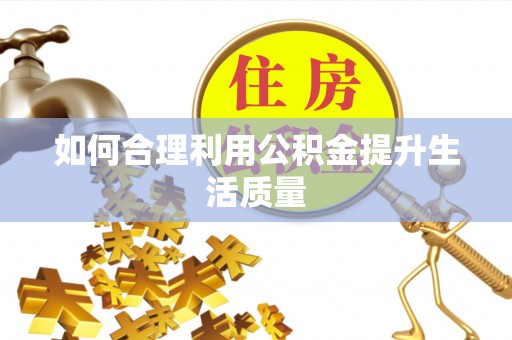 镇海如何合理利用公积金提升生活质量