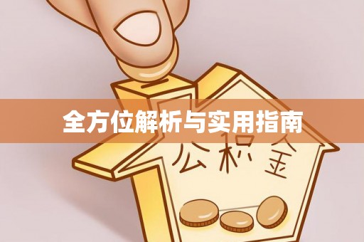 镇海全方位解析与实用指南