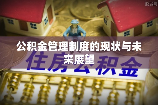 镇海公积金管理制度的现状与未来展望