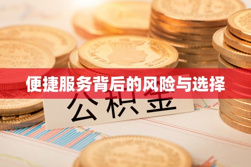 镇海便捷服务背后的风险与选择