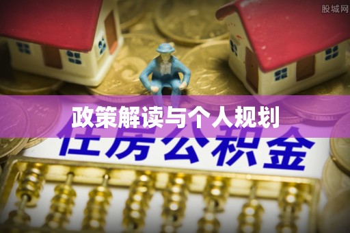 镇海政策解读与个人规划